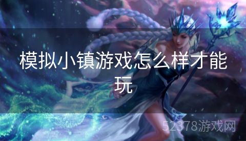 模拟小镇游戏怎么样才能玩