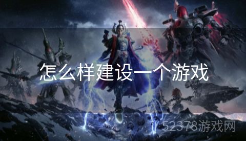 怎么样建设一个游戏