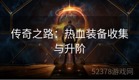 传奇之路：热血装备收集与升阶