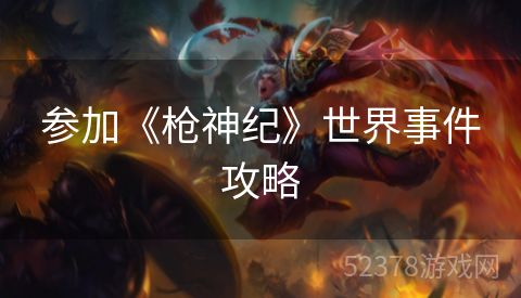 参加《枪神纪》世界事件攻略