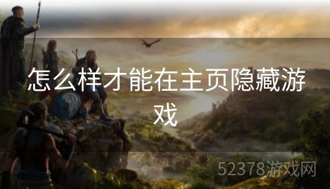 怎么样才能在主页隐藏游戏