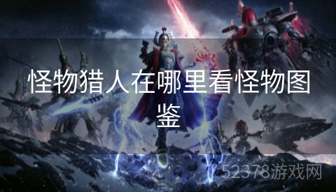怪物猎人在哪里看怪物图鉴
