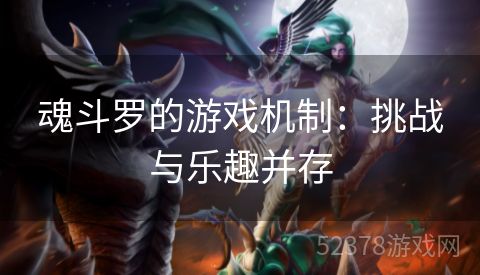 魂斗罗的游戏机制：挑战与乐趣并存