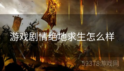 游戏剧情绝地求生怎么样