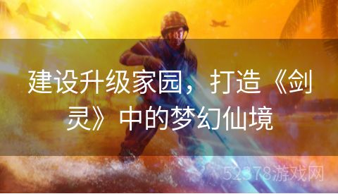 建设升级家园，打造《剑灵》中的梦幻仙境