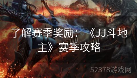 了解赛季奖励：《JJ斗地主》赛季攻略