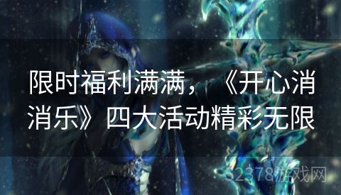 限时福利满满，《开心消消乐》四大活动精彩无限