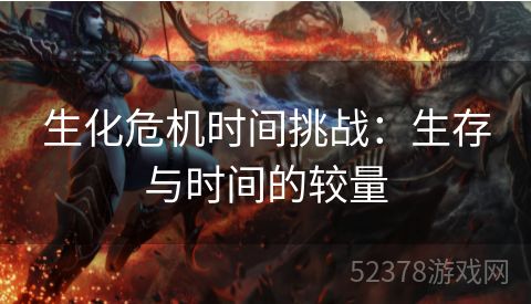 生化危机时间挑战：生存与时间的较量