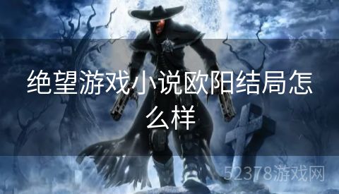 绝望游戏小说欧阳结局怎么样