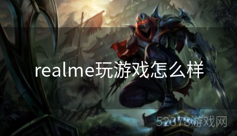 realme玩游戏怎么样