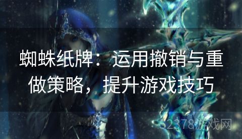 蜘蛛纸牌：运用撤销与重做策略，提升游戏技巧