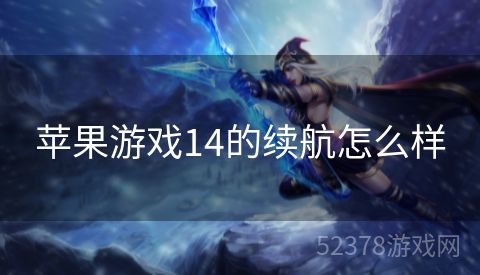 苹果游戏14的续航怎么样