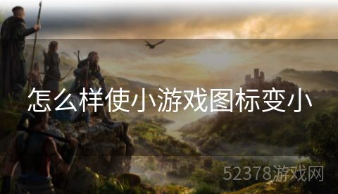 怎么样使小游戏图标变小