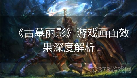 《古墓丽影》游戏画面效果深度解析