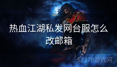 热血江湖私发网台服怎么改邮箱