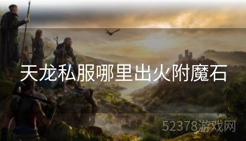 天龙私服哪里出火附魔石