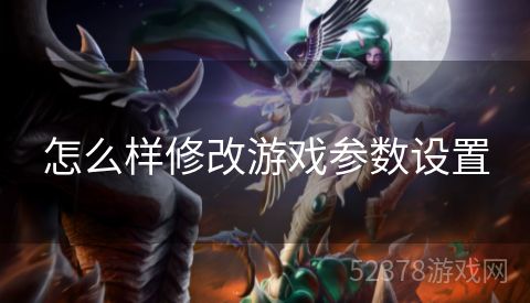怎么样修改游戏参数设置