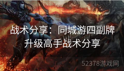 战术分享：同城游四副牌升级高手战术分享