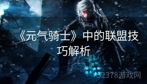 《元气骑士》中的联盟技巧解析
