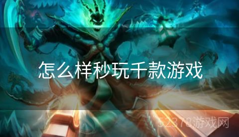 怎么样秒玩千款游戏