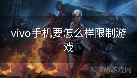vivo手机要怎么样限制游戏