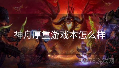 神舟厚重游戏本怎么样