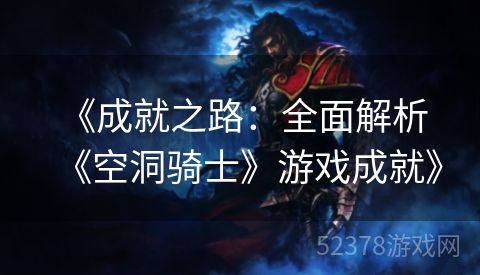  《成就之路：全面解析《空洞骑士》游戏成就》