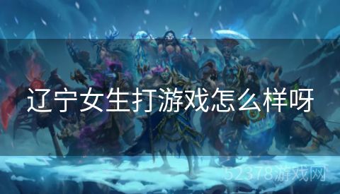 辽宁女生打游戏怎么样呀