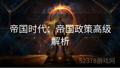 帝国时代：帝国政策高级解析