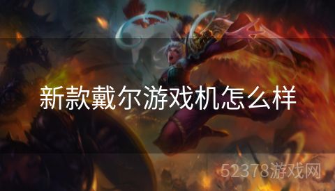 新款戴尔游戏机怎么样