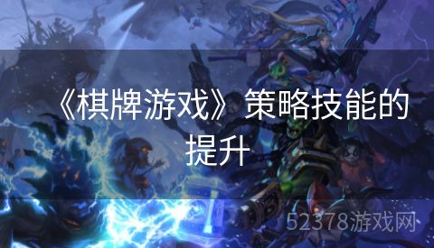 《棋牌游戏》策略技能的提升