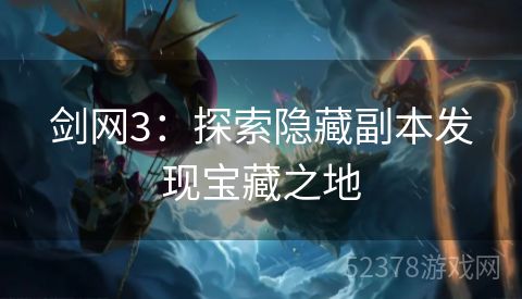 剑网3：探索隐藏副本发现宝藏之地