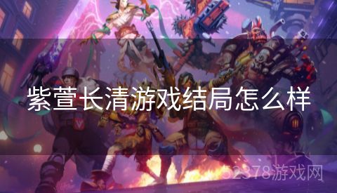紫萱长清游戏结局怎么样
