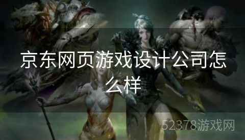 京东网页游戏设计公司怎么样