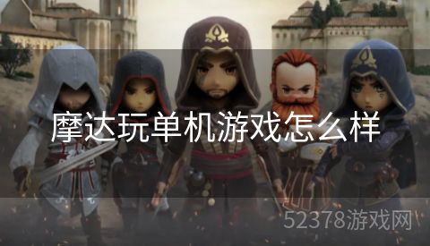 摩达玩单机游戏怎么样