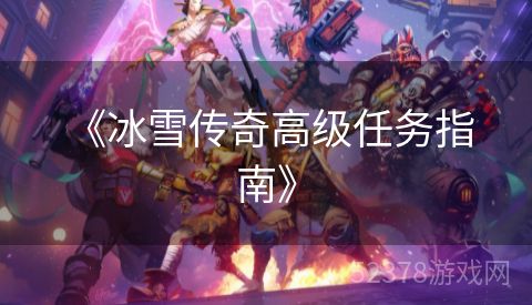  《冰雪传奇高级任务指南》