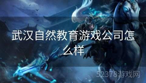 武汉自然教育游戏公司怎么样