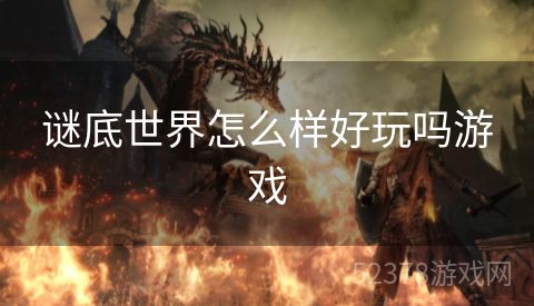 谜底世界怎么样好玩吗游戏