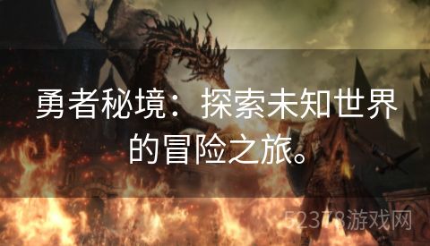 勇者秘境：探索未知世界的冒险之旅。