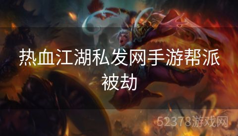 热血江湖私发网手游帮派被劫