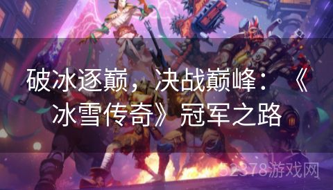 破冰逐巅，决战巅峰：《冰雪传奇》冠军之路