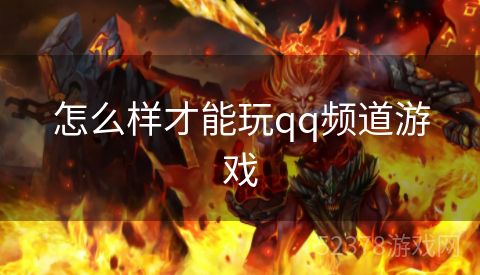 怎么样才能玩qq频道游戏