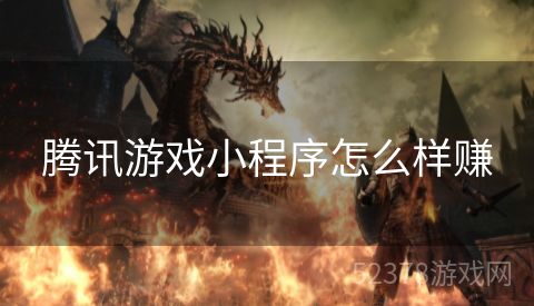 腾讯游戏小程序怎么样赚