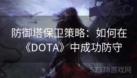防御塔保卫策略：如何在《DOTA》中成功防守