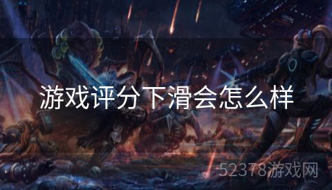 游戏评分下滑会怎么样