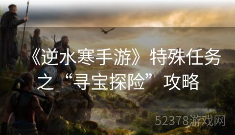 《逆水寒手游》特殊任务之“寻宝探险”攻略