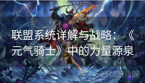 联盟系统详解与战略：《元气骑士》中的力量源泉