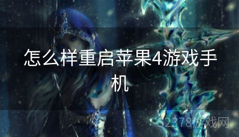 怎么样重启苹果4游戏手机