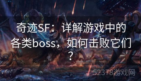 奇迹SF：详解游戏中的各类boss，如何击败它们？