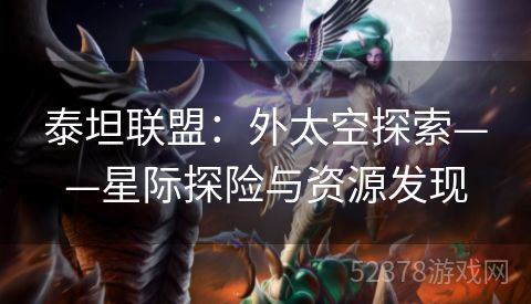 泰坦联盟：外太空探索——星际探险与资源发现